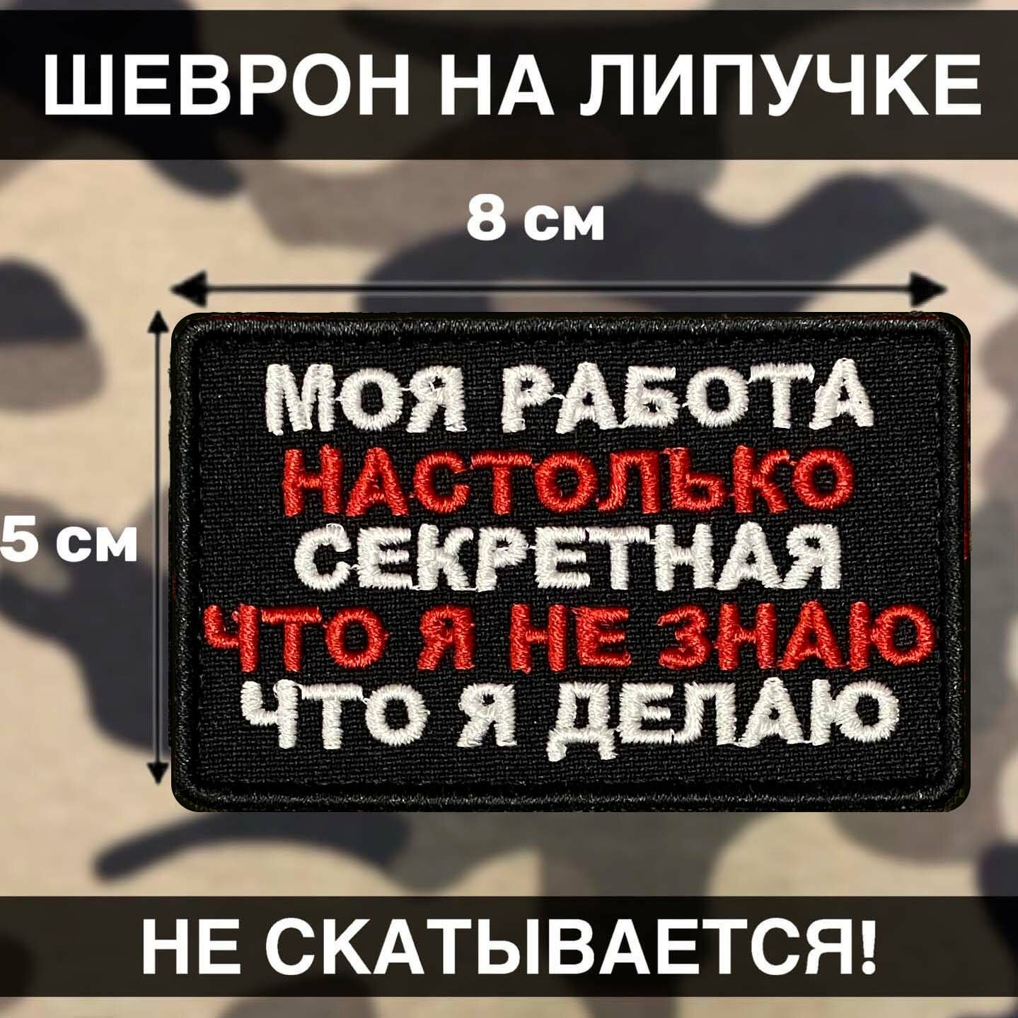 Тактический шеврон на липучке моя работа настолько секретная