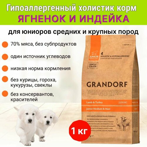 Grandorf Junior Корм с ягненком и индейкой для юниоров с 4 мес 1 кг