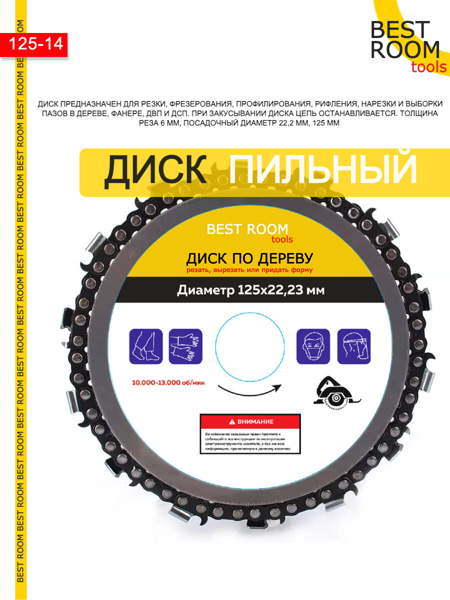 фото Круг отрезной, Диск пильный Best Room 125x22 / Насадка на болгарку цепная пила / Насадка на УШМ цепная пила