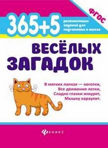 365+5 Веселых загадок