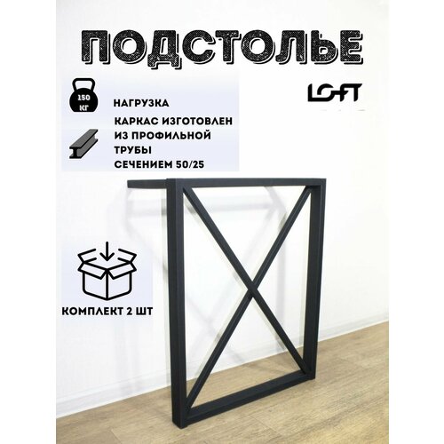 Подстолье, мебельная опора в стиле лофт