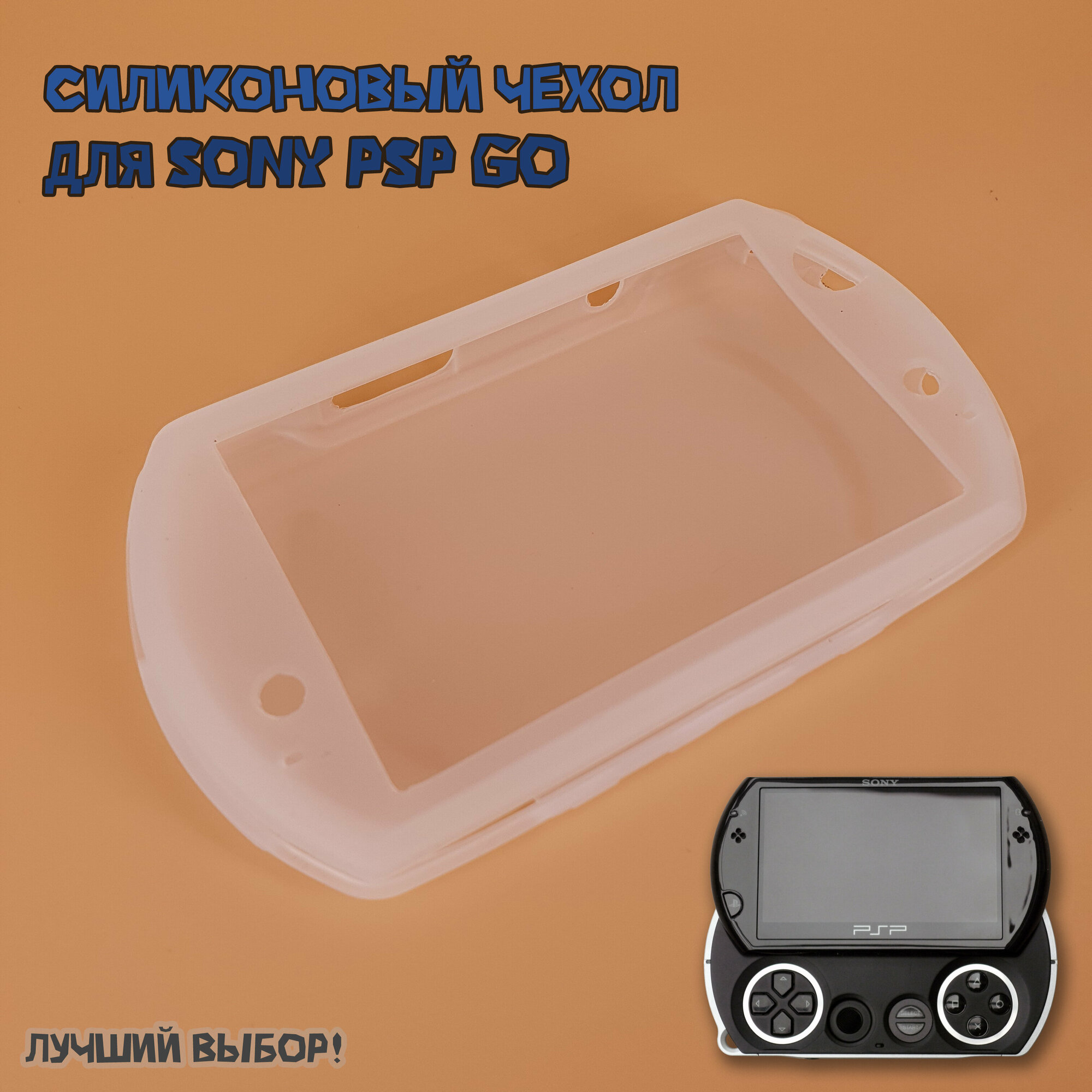Чехол защитный силиконовый для Sony PSP GO мягкий, прозрачный