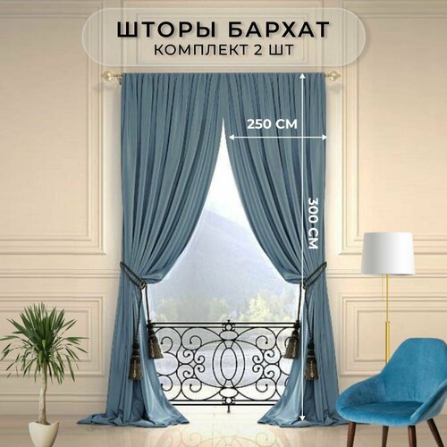 Шторы бархат HavaHome 300x250, сине-голубые. Комплект из 2 шт по 250 см, на шторной ленте. Шторы для комнаты, гостиной, кухни.