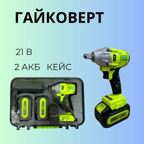 Гайковерт аккумуляторный ударный 21В в кейсе