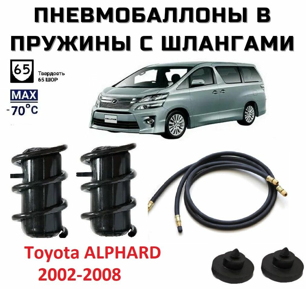 Пневмобаллоны в пружины Toyota ALPHARD 1 2002-2008 с шлангами подкачки Пневмоподушки Тойота Альфард