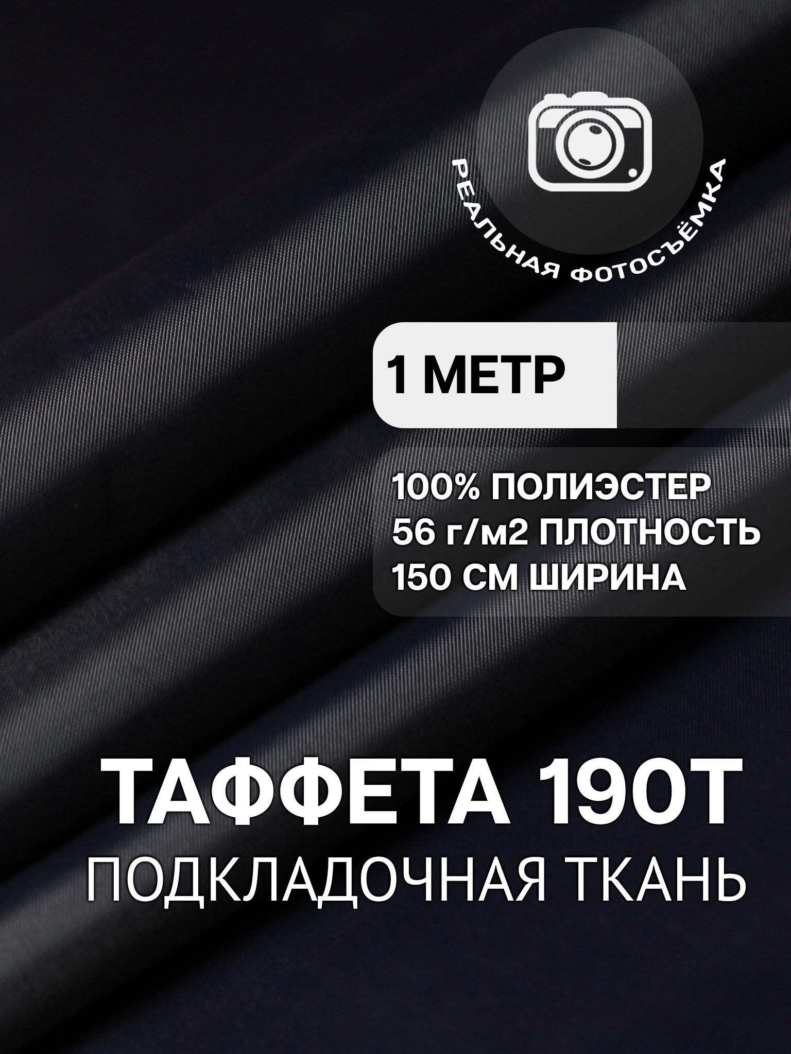 Ткань подкладочная нэви для одежды MDC FABRICS 190T/155 однотонная для шитья. Таффета. 100% полиэстер. Отрез 1 метр