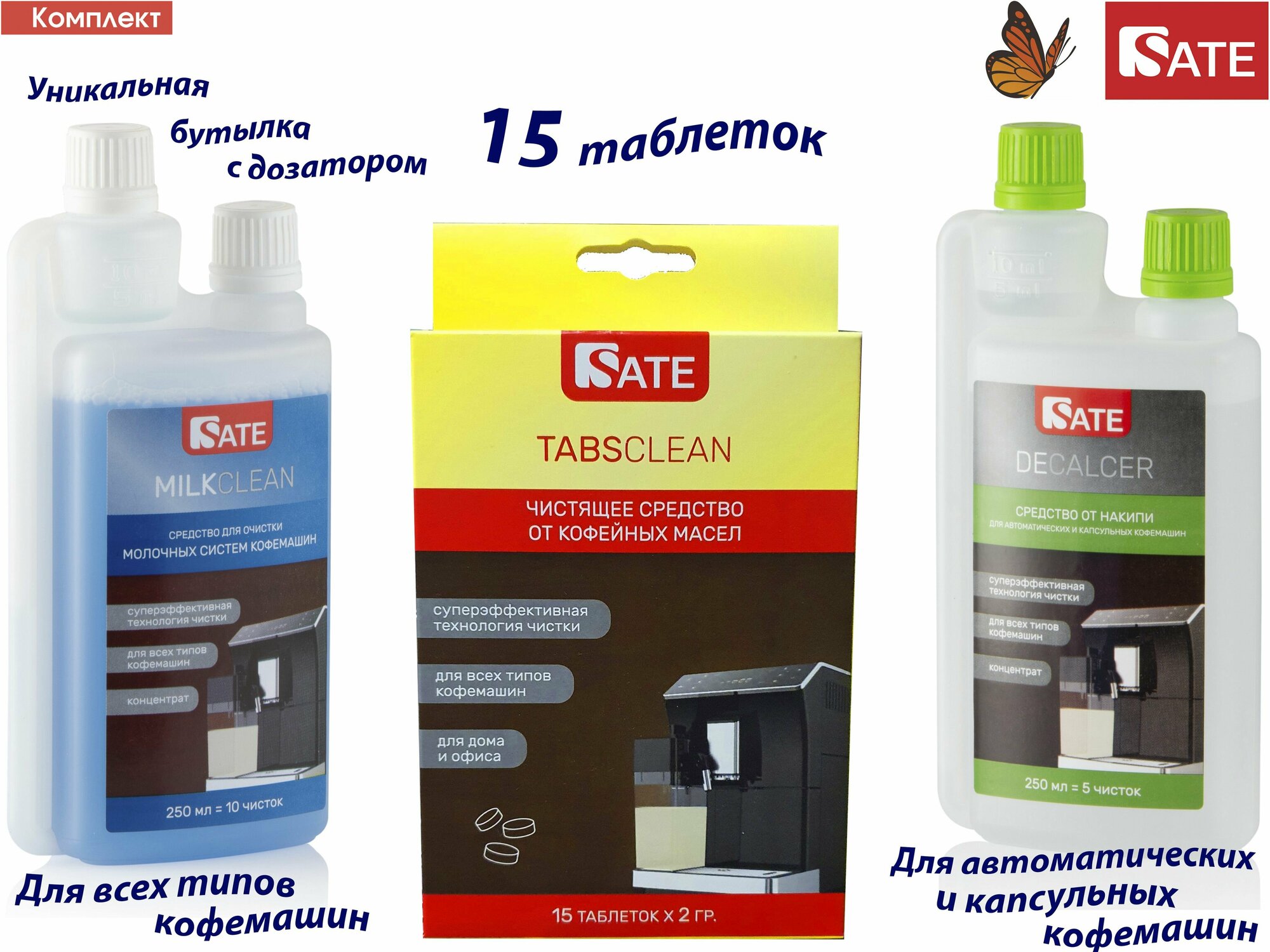 Комплект: Таблетки SATE TABS Clean 15шт, Milkclean Очиститель молочной системы 250мл, Очиститель от накипи 250мл