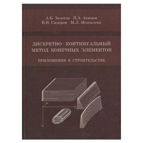 Дискретно-континуальный метод конечных элементов. Приложения в строительстве