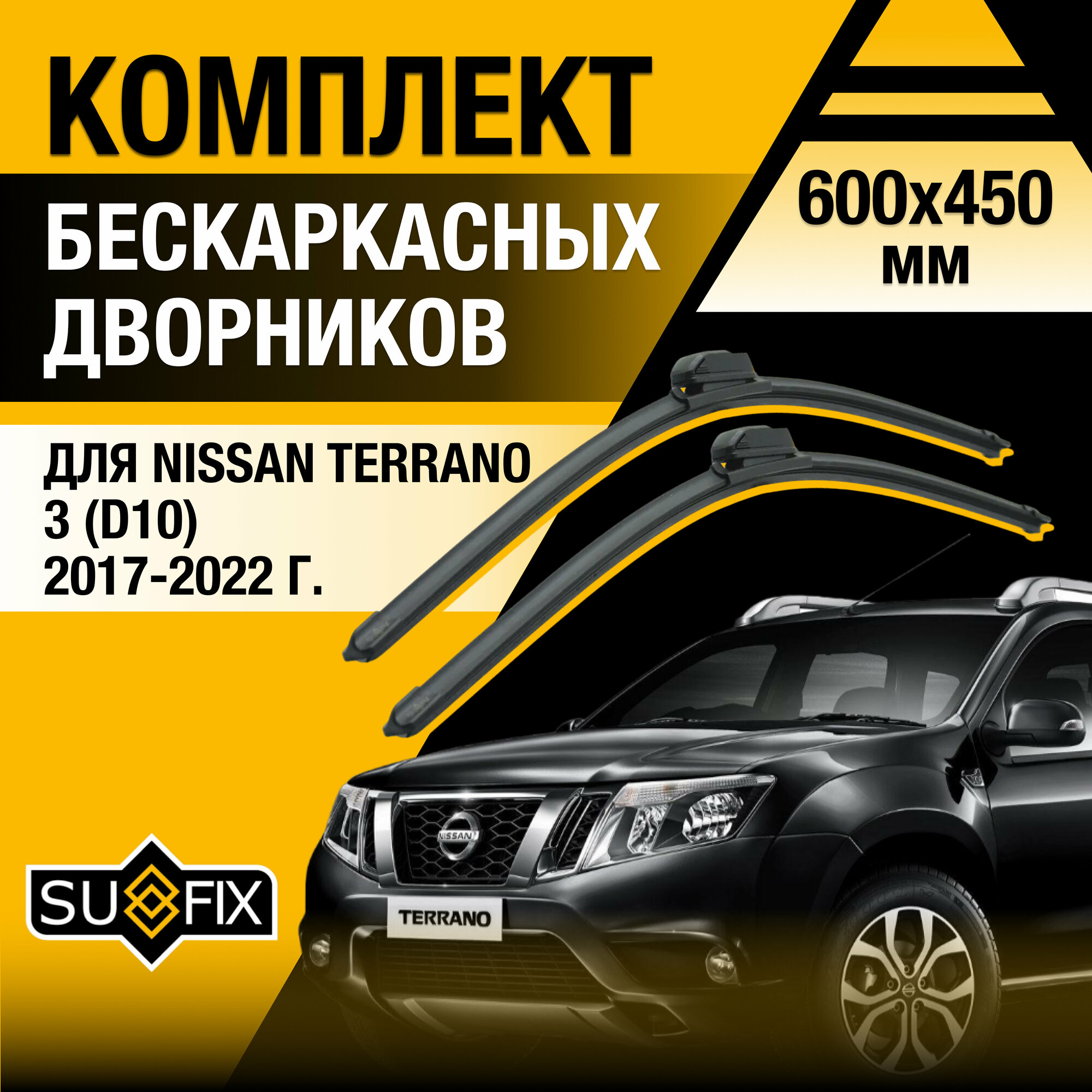фото Дворники автомобильные для Nissan Terrano 3 (D10) / 2017 2018 2019 2020 2021 2022 / Бескаркасные щетки стеклоочистителя комплект 600 450 мм Ниссан Террано