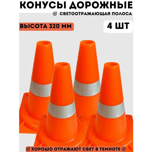 Конусы дорожные сигнальные пластиковые оранжевые с 1 светоотражающей полосой 320 мм, набор - 4 конуса
