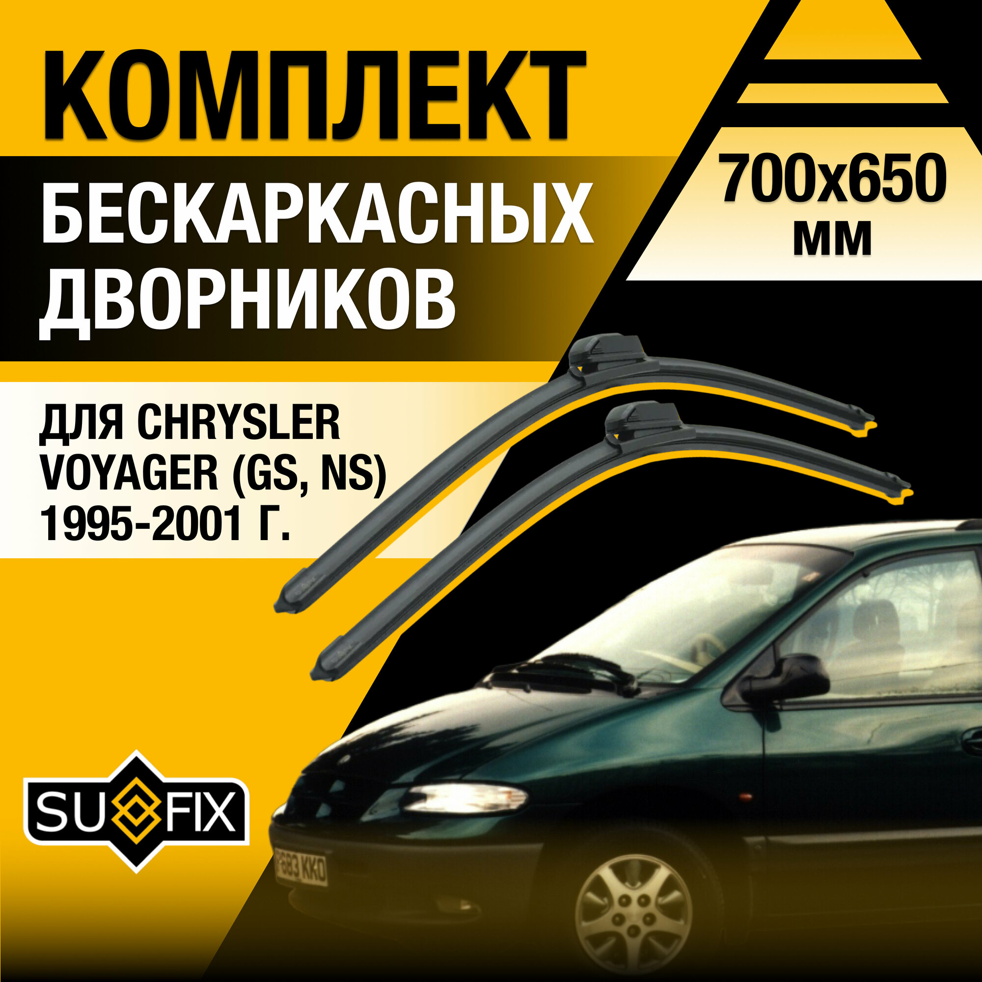 Дворники автомобильные для Chrysler Voyager (GS NS) / 1995 1996 1997 1998 1999 2000 2001 / Бескаркасные щетки стеклоочистителя комплект 700 650 мм Крайслер Вояджер