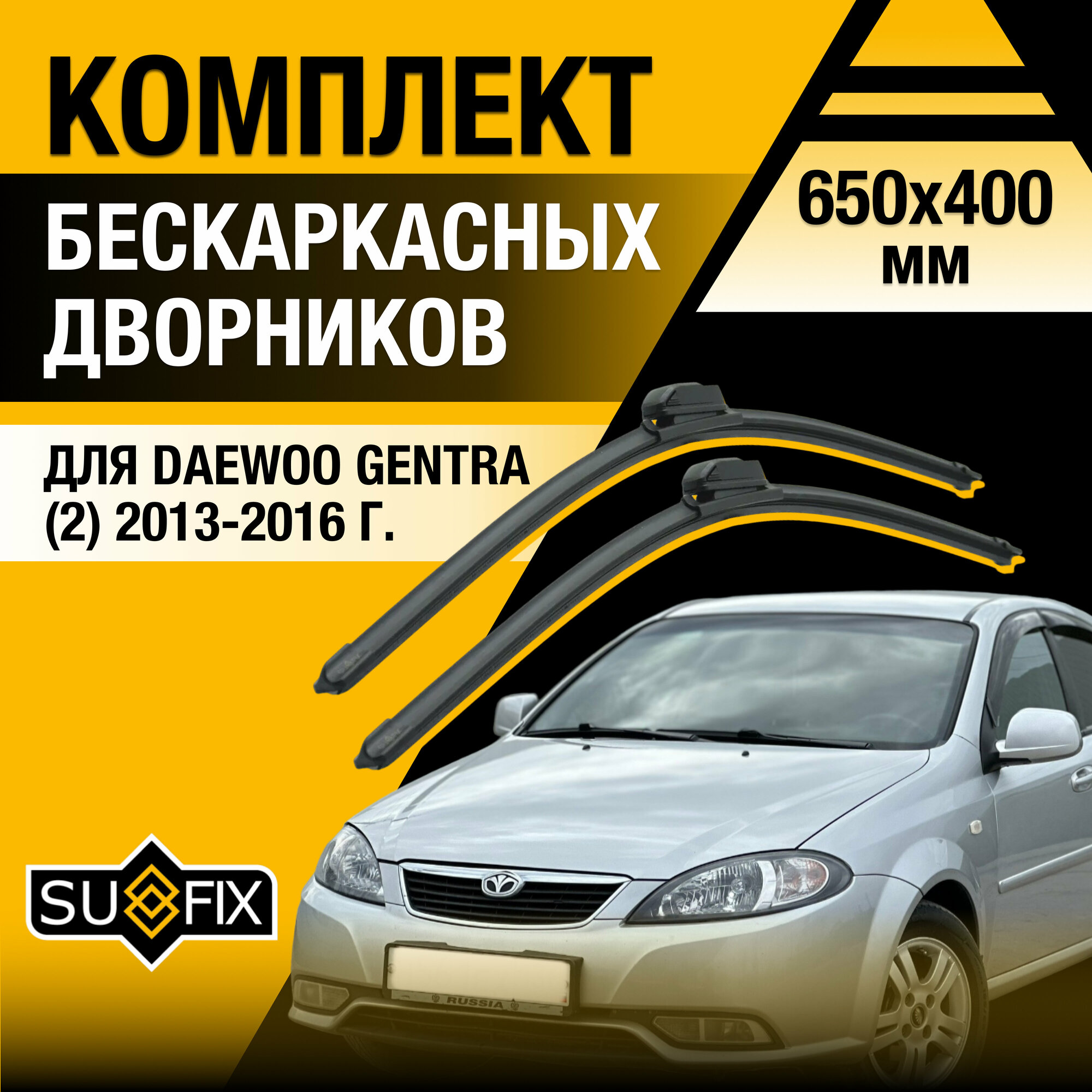 Дворники автомобильные для Daewoo Gentra 2 / 2013 2014 2015 2016 / Бескаркасные щетки стеклоочистителя комплект 650 400 мм Дэу Джентра