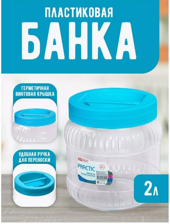 Ёмкость elfplast "Practic" (прозрачный/голубой) 2 л, 14.5х14.5х16.6 см 451