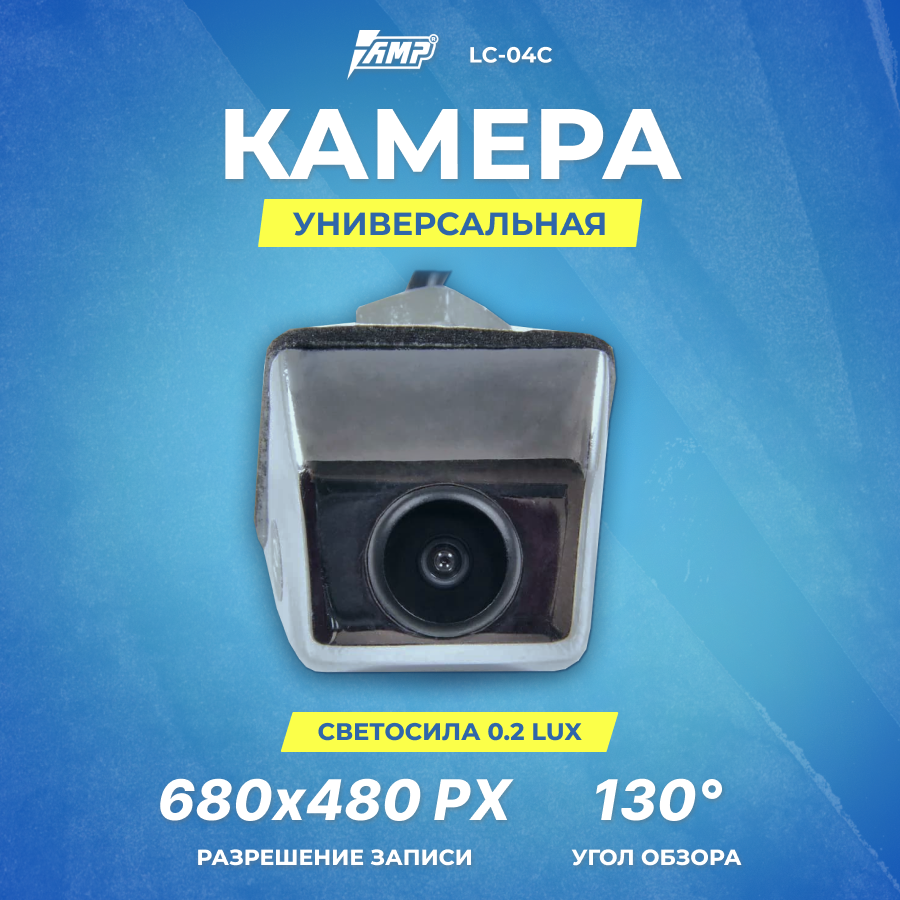 Камера универсальная AMP LC-04С