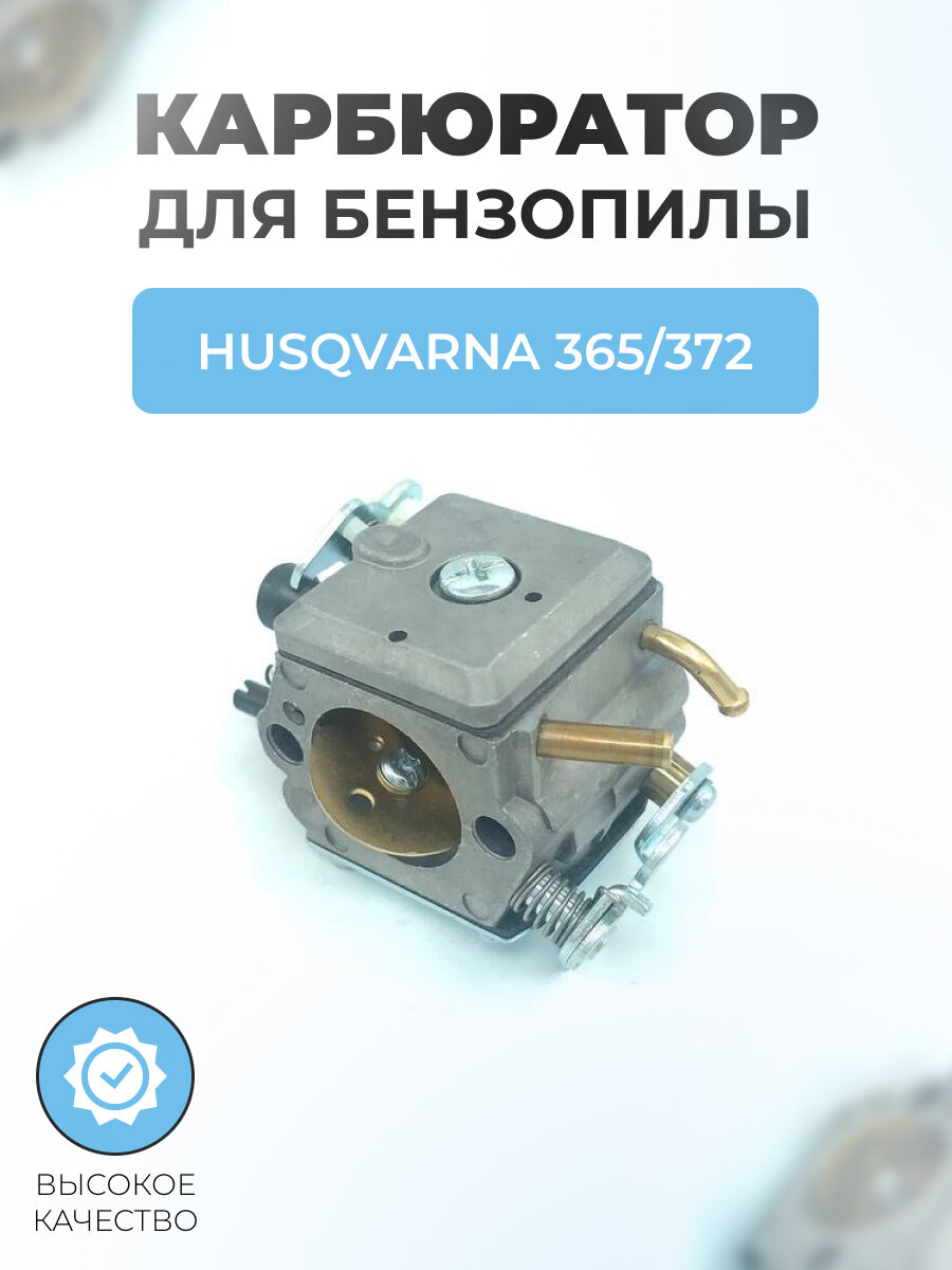 Карбюратор для бензопилы Husqvarna 365/372