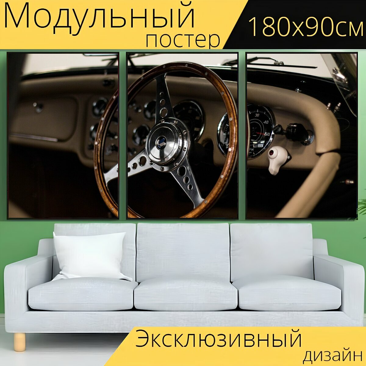 Модульный постер "Рулевое колесо, машина, рулевое управление" 180 x 90 см. для интерьера