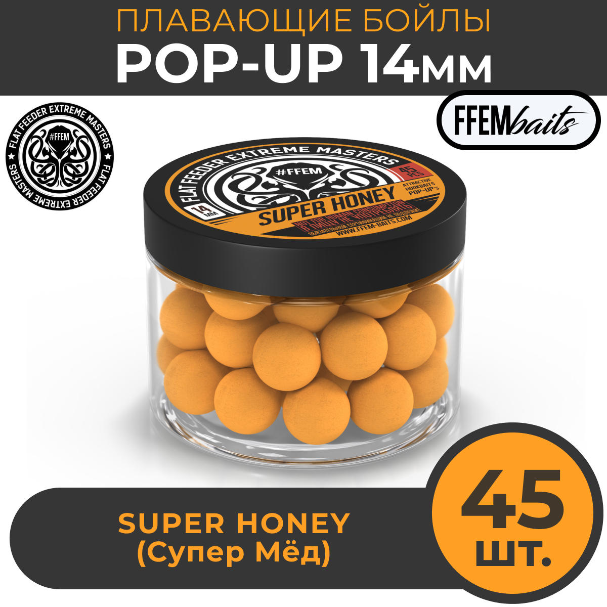 Плавающие бойлы POP-UP 14 мм Super Honey Мёд 150мл (45шт) супер аттрактивные плавающие насадочные бойлы поп-ап / FFEM Поп ап 14мм