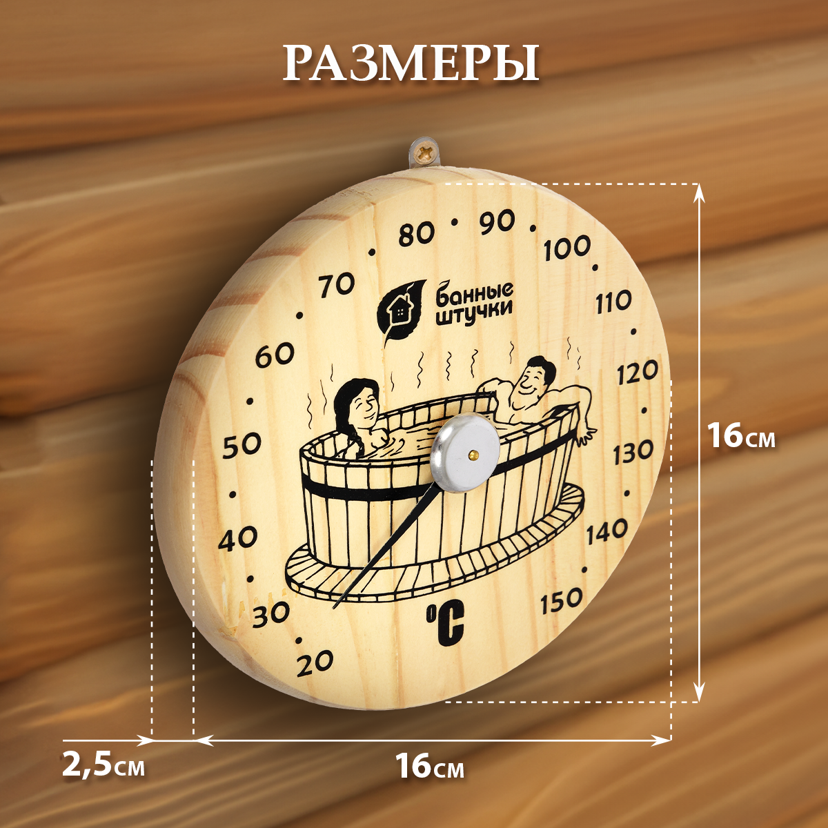 Термометр "Удовольствие"/дерево/комнатный/настенный/с рисунком 16х16х2,5 см, для бани и сауны "Банные штучки"