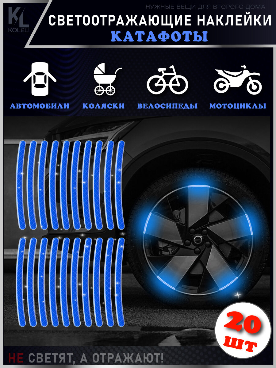 KoLeli / Светоотражающие наклейки для колес коляски, автомобиля, велосипеда, катафот / 20 шт. синие