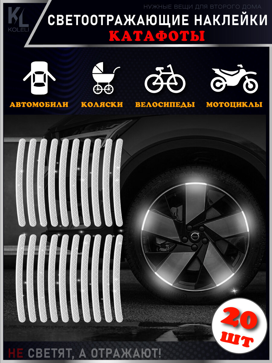KoLeli / Светоотражающие наклейки для колес коляски, автомобиля, велосипеда, катафот / 20 шт. белые