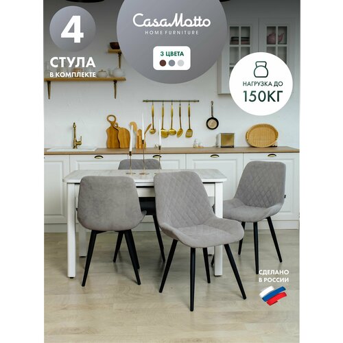 Комплект стульев для кухни CasaMotto, 4 шт