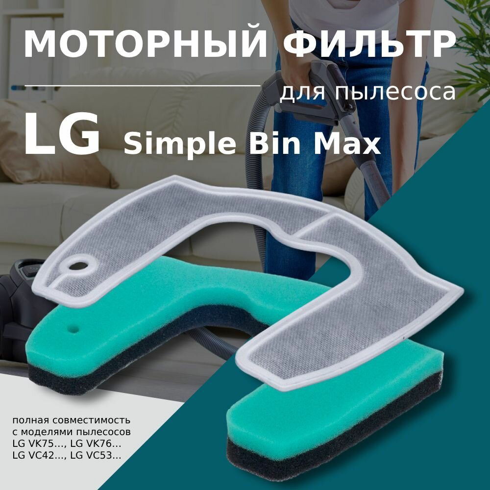 Моторный фильтр для пылесосов LG тип MDJ63408601 / MDJ63408701 серия Simple Bin Max VC53, VC42, VK75, VK76.