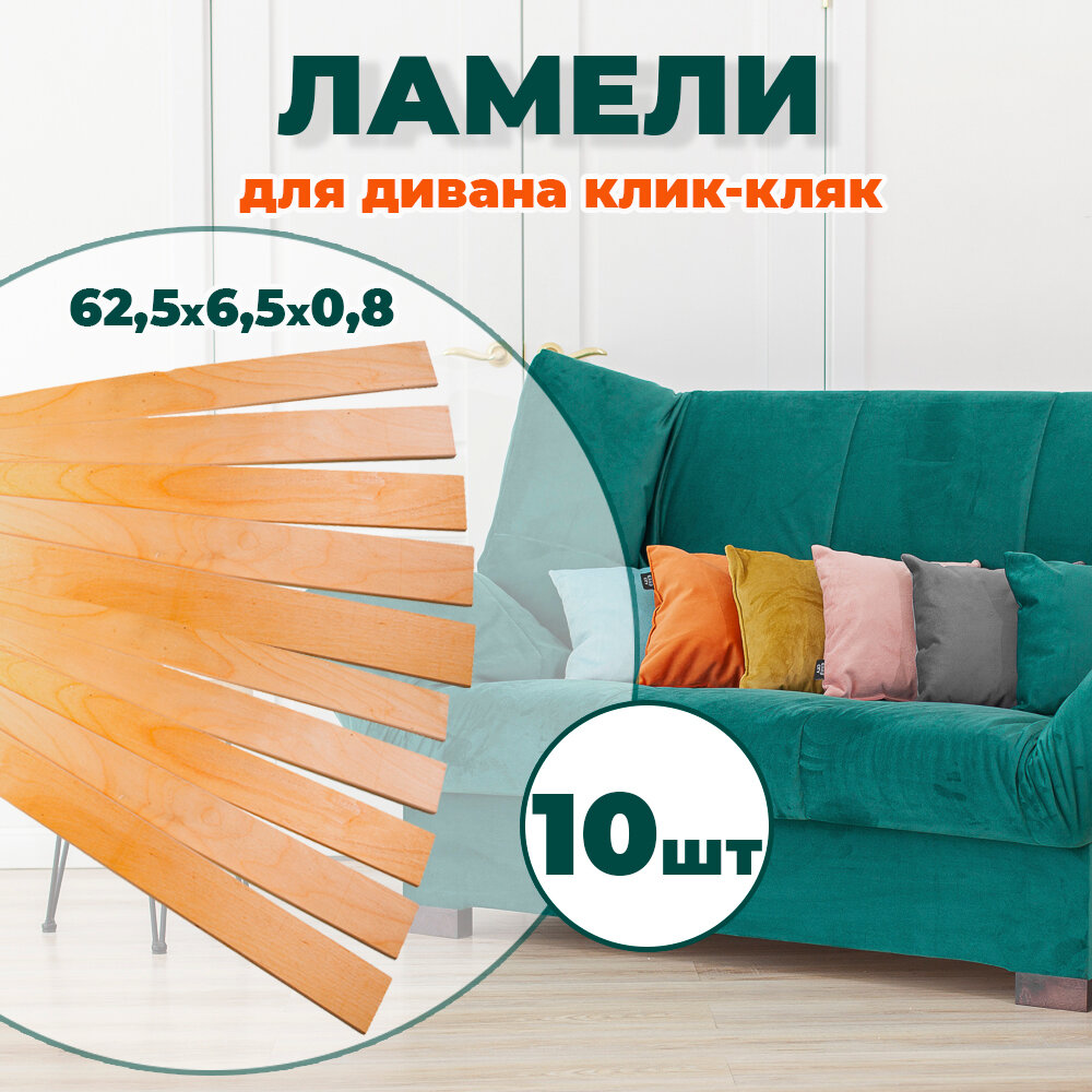 Комплект ламели для дивана Клик - Кляк 10шт.