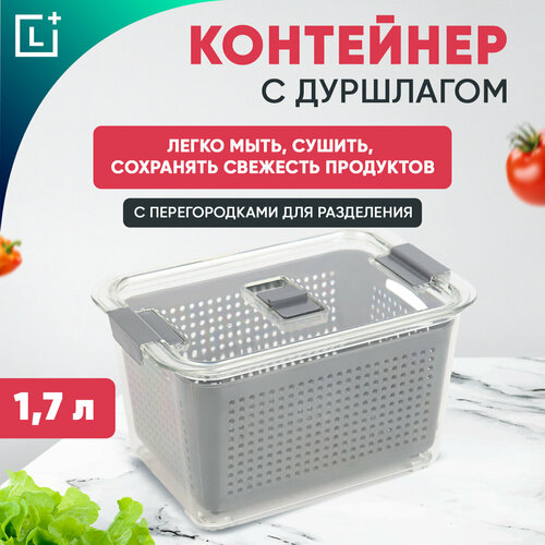 Контейнер для хранения продуктов с дуршлагом 1,7 л, органайзер в холодильник