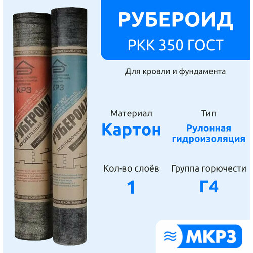 Рулонная гидроизоляция МПК КРЗ Рубероид РКК 350 ГОСТ, Влагостойкий, Черный, 35 кг (10 м2) рубероид ркк 350 10м2