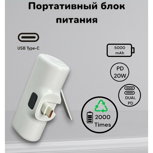 Портативный аккумулятор/ Power Bank/ 5000 mAh/ USB Type-C/ Универсальный/ Белый