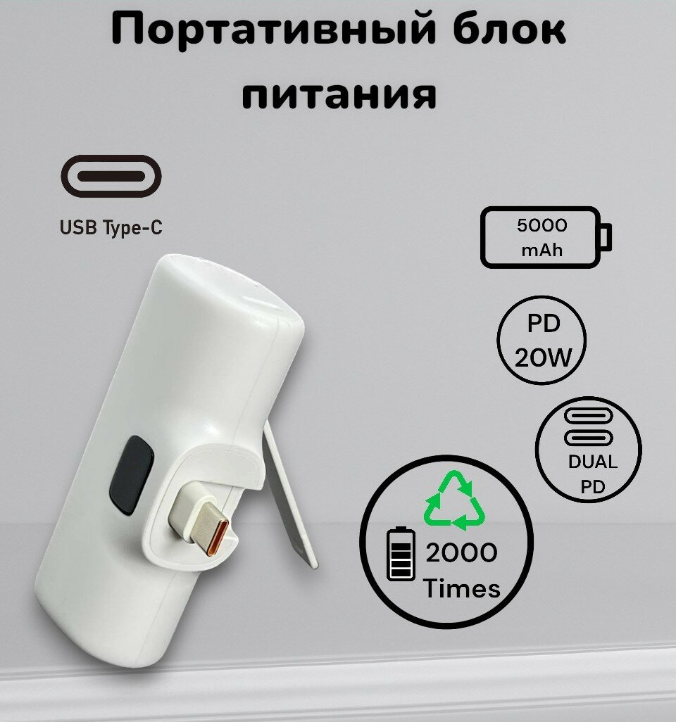 Портативный аккумулятор/ Power Bank/ 5000 mAh/ USB Type-C/ Универсальный/ Белый