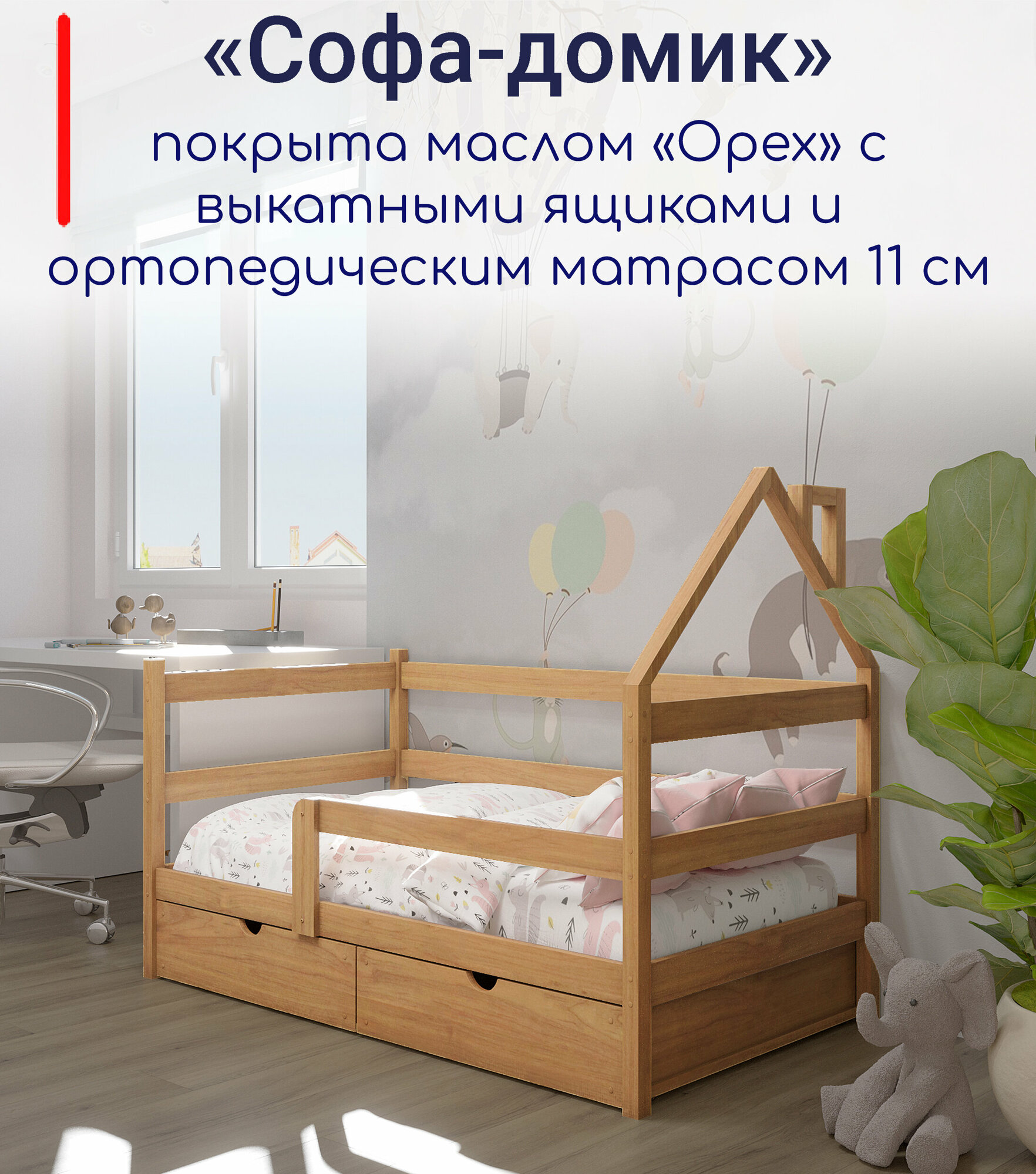Кровать детская, подростковая "Софа-домик", спальное место 180х90, в комплекте с выкатными ящиками и ортопедическим матрасом, масло "Орех", из массива