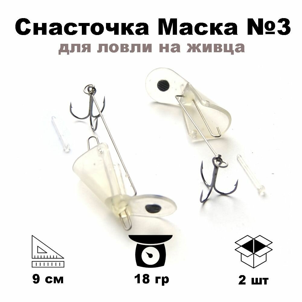 Снасточка Маска для ловли на живца №3 90мм, 18гр. SNM390TR