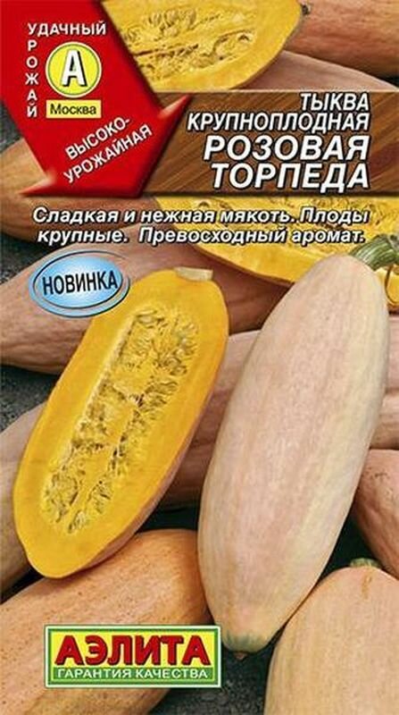 Семена Тыква Розовая торпеда крупноплодная (Аэлита) 1г