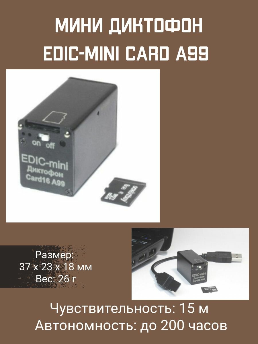 Цифровой диктофон Edic-mini CARD16 модель A99