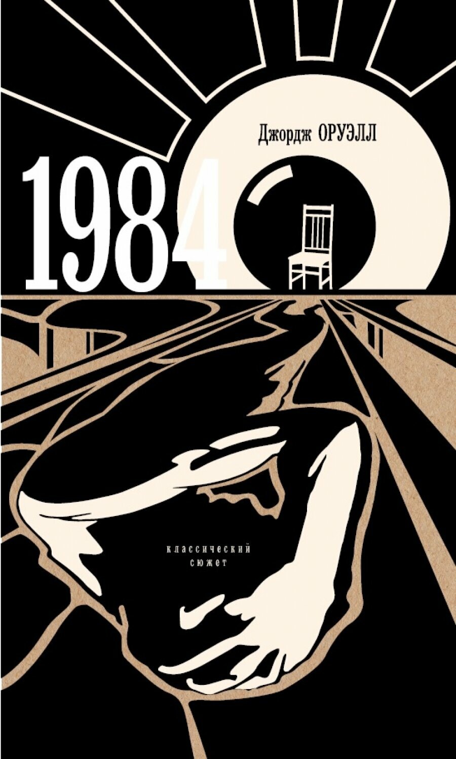 1984. Классический сюжет (Джордж Оруэлл) - фото №5