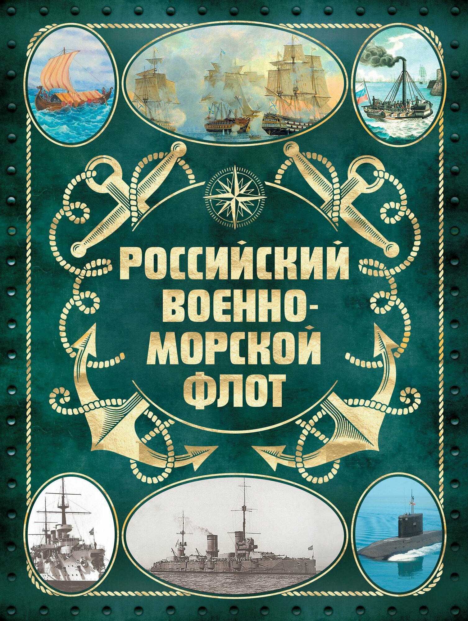 Российский военно-морской флот. 2-е издание. Оформление 2 - фото №19