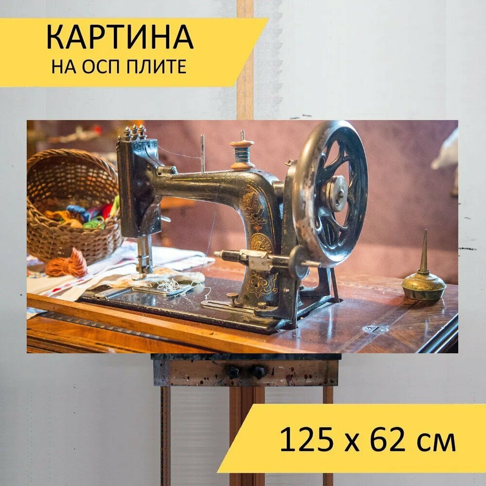 Картина на ОСП "Швейная машина, шить, пошив одежды" 125x62 см. для интерьера на стену