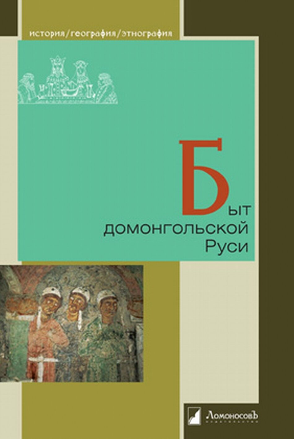 Книга Быт домонгольской Руси (Мавродин В.В., Ржига В.Ф., Арциховский А.В., Воронин Н.Н.) - фото №4