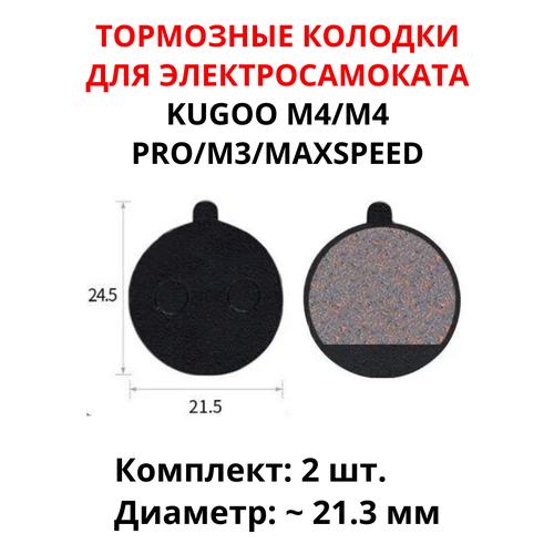 Тормозные колодки для электросамоката Kugoo M4/M4 Pro/MaxSpeed (2 шт) диаметр 21.3 мм тормозные колодки для kugoo m4 m4 pro полимерные полутехнические тормозные колодки для дискового тормоза аксессуары для электрического скутера