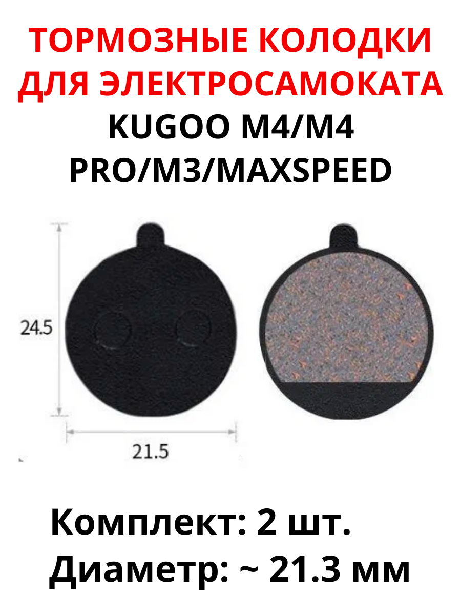 Тормозные колодки для электросамоката Kugoo M4/M4 Pro/MaxSpeed (2 шт) диаметр 21.3 мм