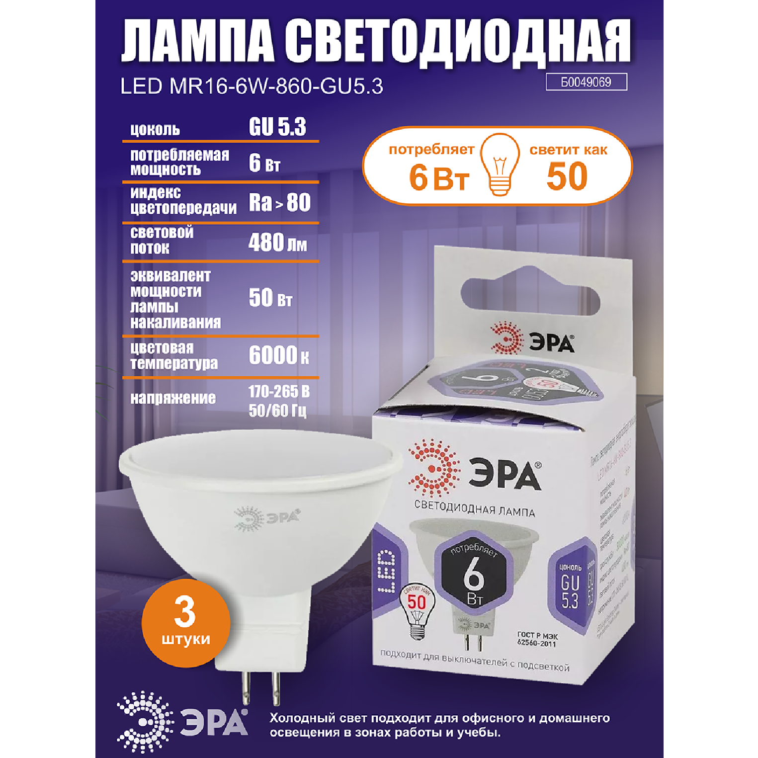 Лампочка светодиодная ЭРА (набор 3 штуки) STD LED MR16-6W-860-GU5.3 GU5.3 6ВТ софит холодный белый свет