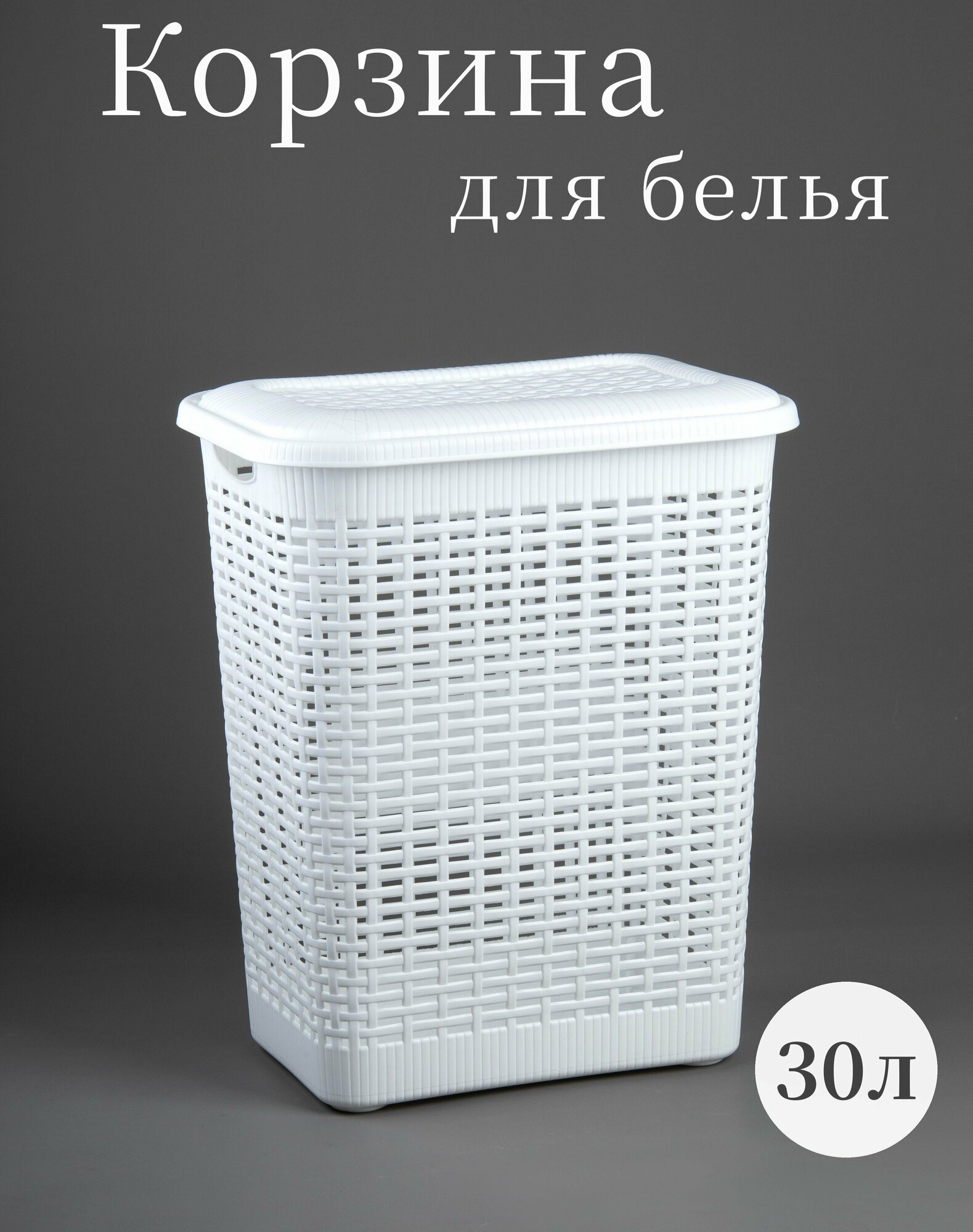 Корзина для белья 30 л плетеная белая бак для белья