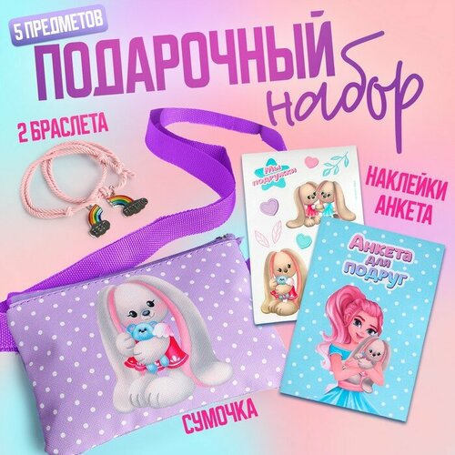 Подарочный набор для девочки Волшебный кролик сумка наклейка анкета браслет 753₽