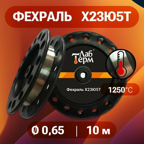 Проволока фехраль 0,65 мм количество 10 метров на катушке, Фехраль марка стали Х23Ю5Т
