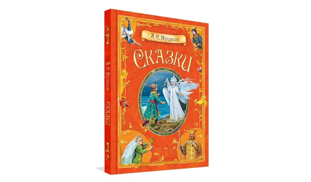 Книга КДК Сказки. А.С. Пушкин (Пушкин Александр Сергеевич) - фото №11