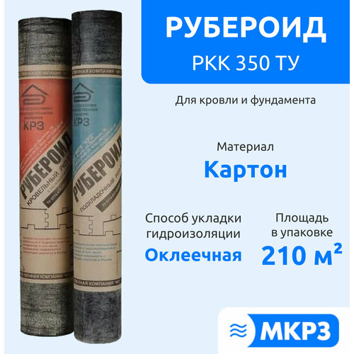 Гидроизоляция рулонная МПК КРЗ Рубероид РКК 350 ТУ, С крупнозернистой посыпкой, Влагостойкий, 27 кг (10м*1м) рубероид ркк 350 10м2