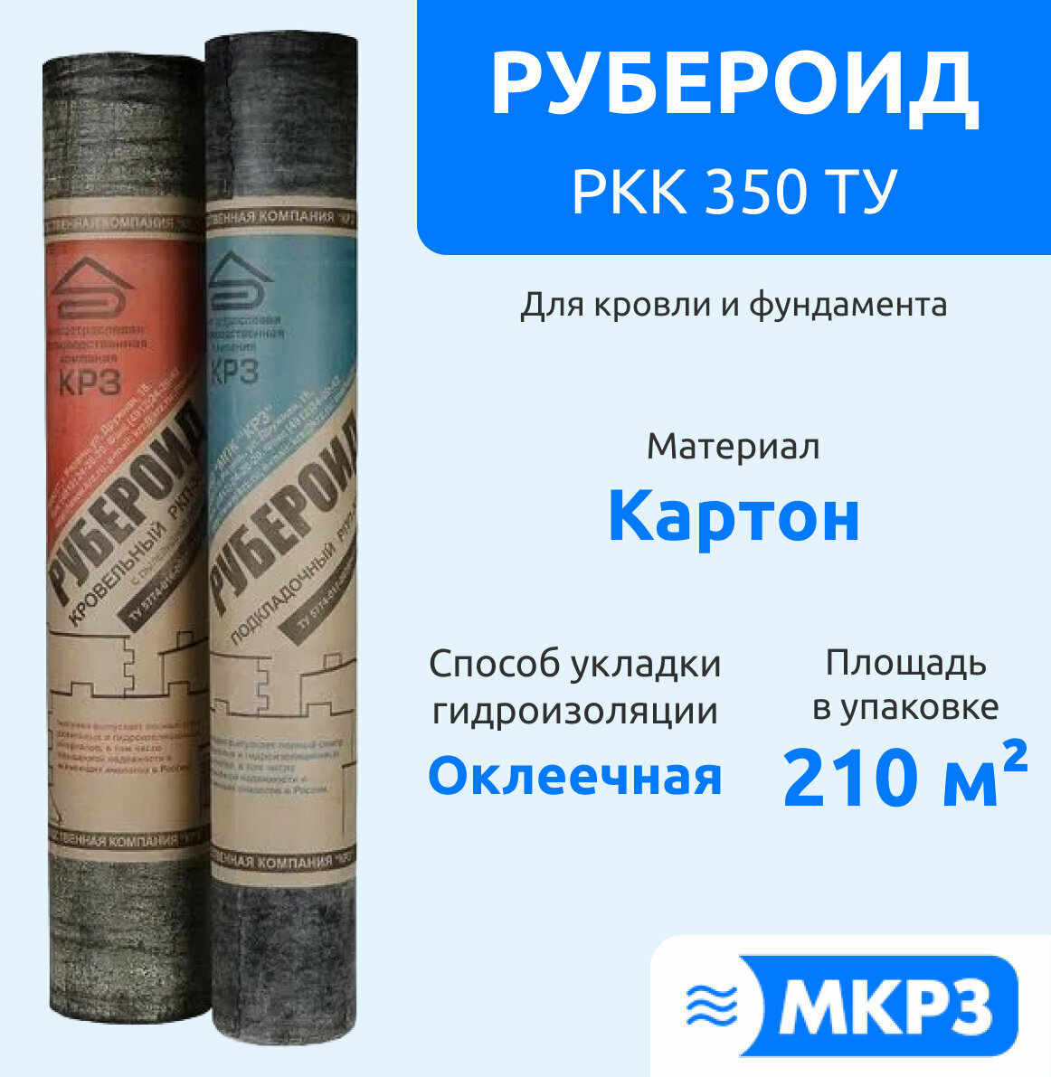 Гидроизоляция рулонная "МПК КРЗ" Рубероид РКК 350 ТУ, С крупнозернистой посыпкой, Влагостойкий, 27 кг (10м*1м)