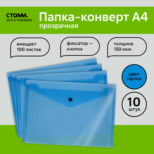 Папка-конверт на кнопке СТАММ А4, 150мкм, пластик, прозрачная, синяя, 10 шт.