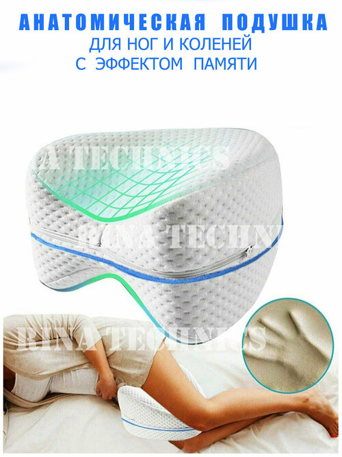 Ортопедическая подушка для ног с эффектом памяти. RINA TECHNICS
